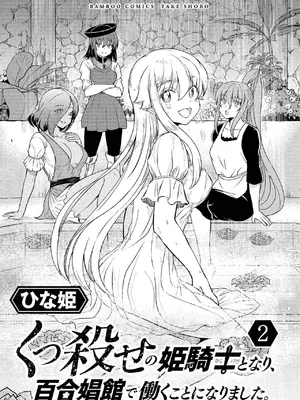[ひな姫] くっ殺せの姫騎士となり、百合娼館で働くことになりました。vol.2 (更新至10) [CMT个人汉化]_03