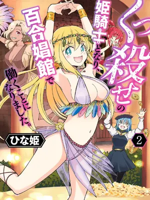 [ひな姫] くっ殺せの姫騎士となり、百合娼館で働くことになりました。vol.2 (更新至10) [CMT个人汉化]