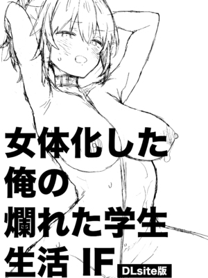 [ciaociao (あらきかなお)] 女体化した俺の爛れた学生生活IF [DL版]_02