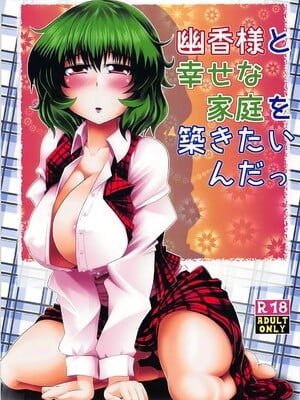 (秋季例大祭2) [とくりとっこ (とくりと)] 幽香様と幸せな家庭を築きたいんだっ (東方Project)