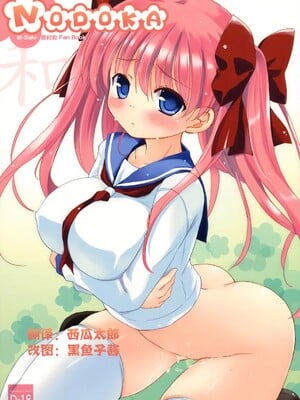 [时空汉化组] (C76) [Friendly Sky, 国立避難所 (SDwing)] 和-NODOKA- (咲 -Saki-) [去水印]