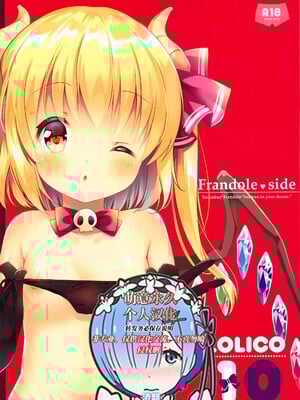 [萌意永久个人汉化] (秋季例大祭5) [ロリポップコンプリート (恋小いろり)] LoliCo10-Frandole side- (東方Project)