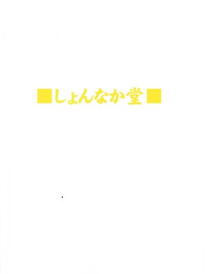 [牛叉大叔个人汉化] (COMIC1☆9) [しょんなか堂 (御剱剣)] 姐さんルートを斬る (アカメが斬る!)_32