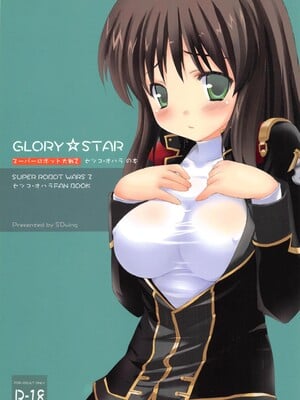 [國立避難所 (SDwing)] GLORY STAR (スーパーロボット大戦) [中文]