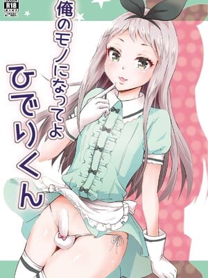 (COMIC1☆13) [フルスイングオトメ (タカヤマノン)] 俺のモノになってよひでりくん (ブレンド・S)
