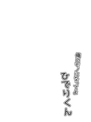 (COMIC1☆13) [フルスイングオトメ (タカヤマノン)] 俺のモノになってよひでりくん (ブレンド・S)_03