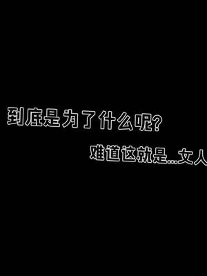 [拾壹] 赤裸熟母 01-04_0254