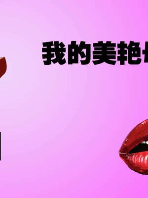 [三分贤者七分兽] 我的美艳母亲 第１～２章 [中国語]_002_88244811_p0