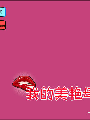 [三分贤者七分兽] 我的美艳母亲 第１～２章 [中国語]_344_91021502_p0