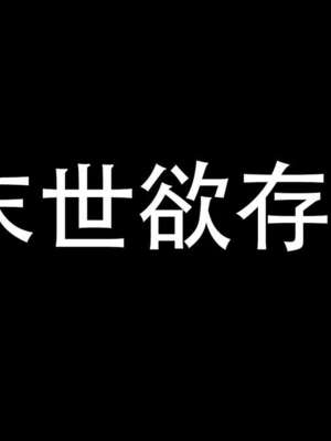 [DDIcky] 末世欲存 1-10_002_88803719_p0