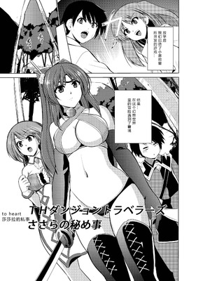 [千葉産地 (ミー助)]ダンジョントラベ○ーズ (トゥハート2 ダンジョントラベラーズ) [個人整合][中国翻訳]_002