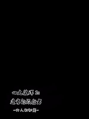 [千葉産地 (ミー助)]ダンジョントラベ○ーズ (トゥハート2 ダンジョントラベラーズ) [個人整合][中国翻訳]_222