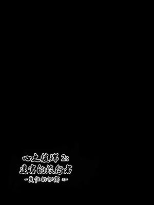 [千葉産地 (ミー助)]ダンジョントラベ○ーズ (トゥハート2 ダンジョントラベラーズ) [個人整合][中国翻訳]_371