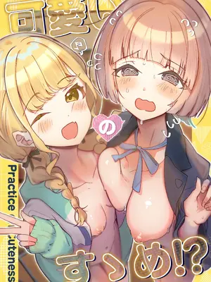 (歌姫庭園40) [OH MY GOSH!! (やーくん)] 可愛いのすゝめ？! (学園アイドルマスター)