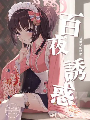 [カオス距離 (慧瀬。)] 百夜ノ誘惑 (ブルーアーカイブ)｜百夜诱惑 [才羽桃井汉化组] [DL版]