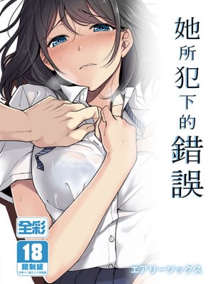 [エアリーソックス] 彼女の犯したアヤマチ｜她所犯下的錯誤 1-2 合集[中文]