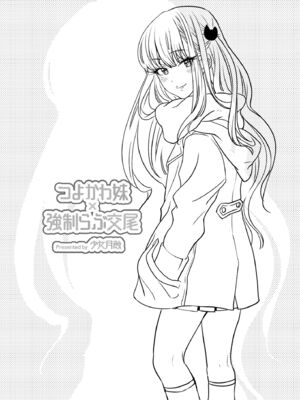 [少女月蝕 (嶋尾和)] つよかわ妹×強制らぶ交尾1-4 合集_127