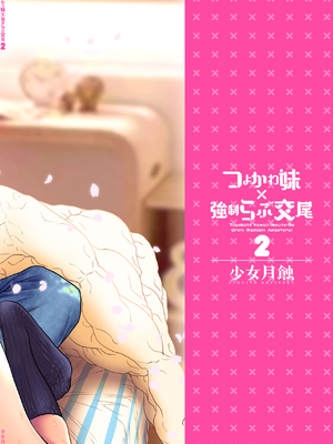 [少女月蝕 (嶋尾和)] つよかわ妹×強制らぶ交尾1-4 合集_202