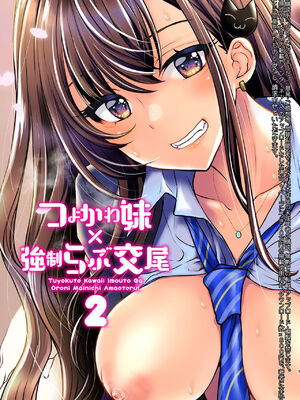 [少女月蝕 (嶋尾和)] つよかわ妹×強制らぶ交尾1-4 合集_204