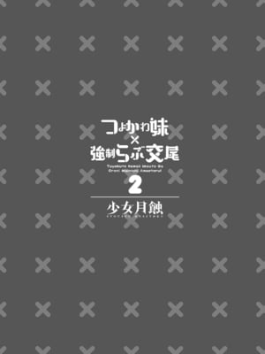 [少女月蝕 (嶋尾和)] つよかわ妹×強制らぶ交尾1-4 合集_248