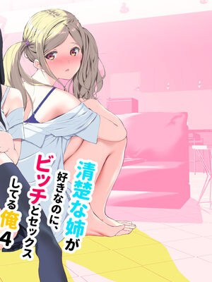 [裏FMO (フミオ)] 清楚な姉が好きなのに、ビッチとセックスしてる俺 1-4 合集_454