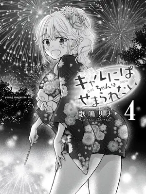 [歌鳴リナ] ギャルにぱちゃんはせまられたい Vol.4 [中国翻訳]_003