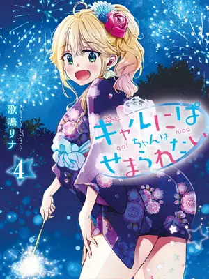 [歌鳴リナ] ギャルにぱちゃんはせまられたい Vol.4 [中国翻訳]
