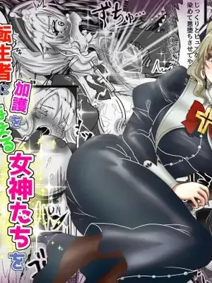 [Tキャノン (ていか脳)] 転生者に加護を与える女神たちを邪悪なチートスレイヤーが絶望のどん底に突き落としますが何か？【異世界の嫁を浄化する大天使ミズラエルにお仕置き編】Vol 19