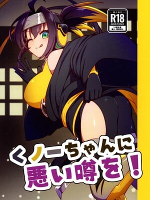 (強欲で謙虚なイベントTURN17) [流水体 (水点下)] くノ一ちゃんに悪い噂を! (遊☆戯☆王 OCG)