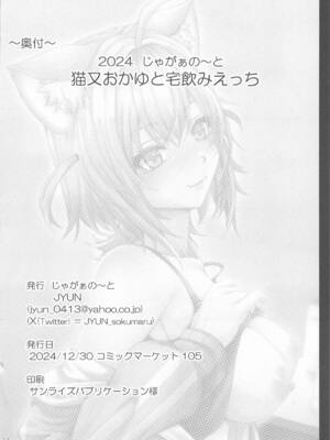 (C105) [じゃがぁの～と (JYUN)] 猫又おかゆと宅飲みえっち (猫又おかゆ)_21