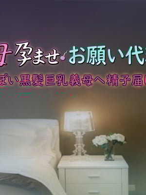 [いちごクレープ大盛組 (横十輔)] 嫁の母孕ませ_お願い代理出産【色っぽい黒髪巨乳義母へ精子届け～ッ】_002_000