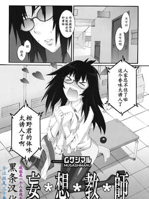 [ムサシマル] 妄想教師 [黑条汉化]