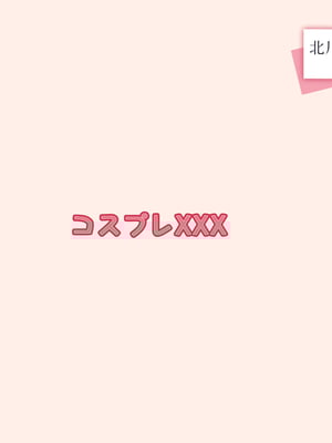 [英愛ぱらだいす] 北川さんと催◯パパ活をする オタクに優しい陽キャギャルを完全調教 きもおぢとラブ？？ラブセックス生活 (その着せ替え人形は恋をする)[AI生成]_048