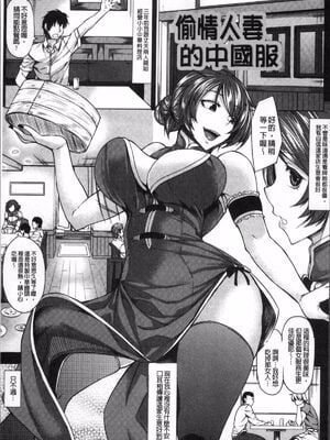 [kinntarou(七転八起、きんたろう)] 寝取られチャイナ服 |偷情人妻的中國服(催眠診察)[DL版][中国翻訳]