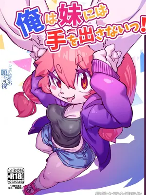 [たまのこし (たまのすけ)] 俺は妹には手を出さないっ! [悬赏大厅×真不可视汉化组] [DL版]