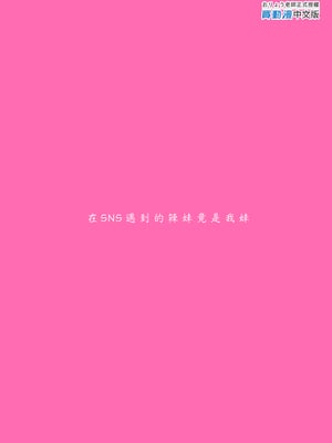 (C102) (同人誌) [P;P (おりょう)] SNSで出会ったのはギャル化した妹でした (オリジナル) [d_284962] [買動漫授權中文版] [DL版] [無修正]_i_colophon