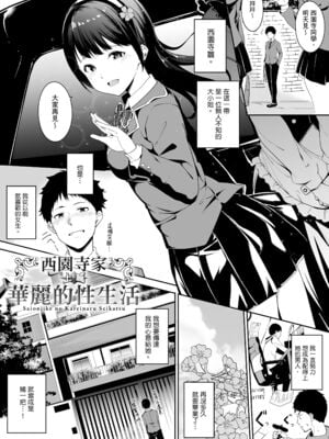 [あるぷ(アンスリウム)]西園寺家の華麗なる性活 -前後篇-+特典 (めるてぃーりみっと)[中国翻訳][無修正]_002