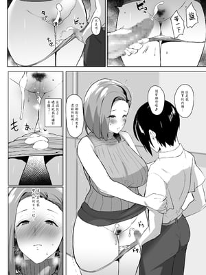 [甘泉少女 (のとくるみ)] 無意識セックスアピールしてくる母さんをボクのデカチンで散々イカせまくった話+無意識セックスアピールしてくる母さんをボクのデカチンで散々イカせまくった話chapter.2 [中国翻訳][粗碼]_061