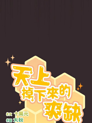 天上掉下來的爽缺 40-41話_41_03