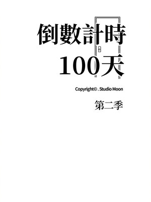 倒數計時100天：第二季 28-29話_29_02
