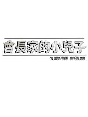 會長家的小兒子 1-5話_03_02