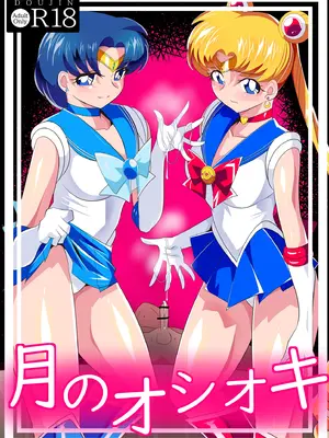 [ワラビモチー] 月のオシオキ (美少女戦士セーラームーン)