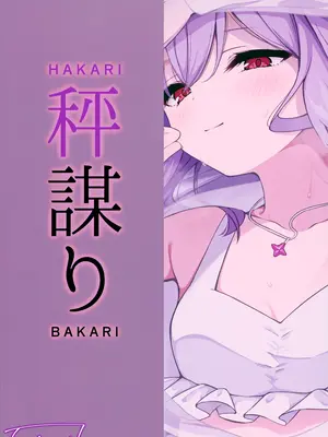 (せんせーのアーカイブ13) [つくてん (円つくも)] 秤謀り (ブルーアーカイブ) [山樱汉化]_29