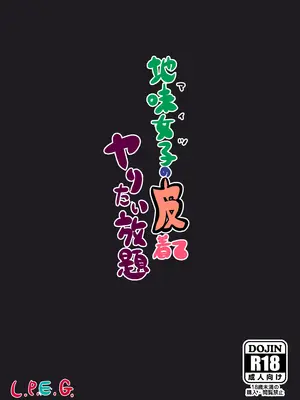 [L.P.E.G (まる寝子)] 地味女子の皮着てヤりたい放題 [中国翻訳]_51