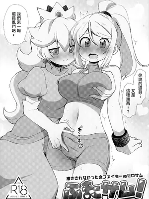 (C104) [ころもにゅ (えろ豆)] ふたサム! 描ききれなかった女ファイターVSゼロサム (Super Smash Bros) [中国翻訳]