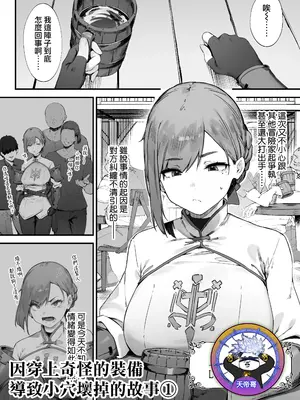[にぎりうさぎ] 変な装備のせいでお◯んこ壊れてしまったではないかッ！１｜因穿上奇怪的裝備導致小穴壞掉的故事① [天帝哥個人漢化]