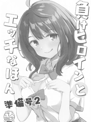 (COMIC1☆25) [MAD CAPSULE (ツミキ)] 負けヒロインとエッチなほん (負けヒロインが多すぎる!) [中国翻訳]