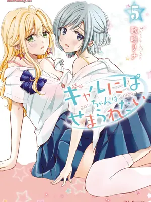 [歌鳴リナ] ギャルにぱちゃんはせまられたい Vol.5 [中国翻訳]