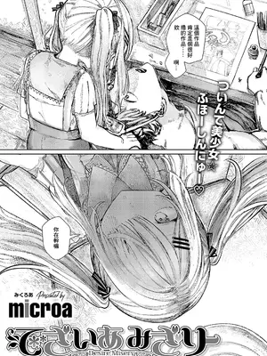 [microa] でざいあみざりー (コミック エグゼ 56) [中国翻訳] [DL版]_03
