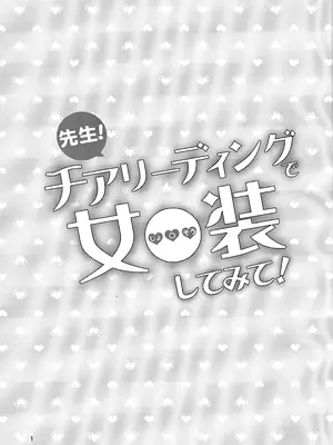 (C101) [まないた] 先生！チアリーディングで女○装してみて！_02